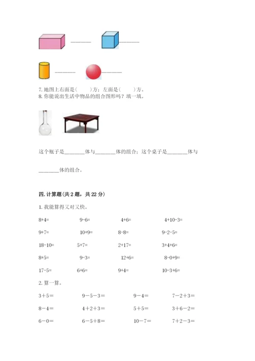 人教版一年级上册数学期末测试卷及完整答案（夺冠）.docx