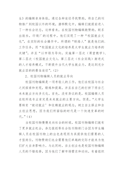 高校校园刊物编辑人员及其未来就业论文.docx