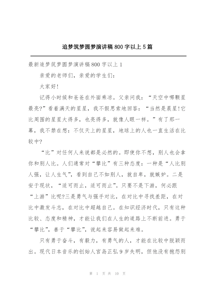 追梦筑梦圆梦演讲稿800字以上5篇.docx