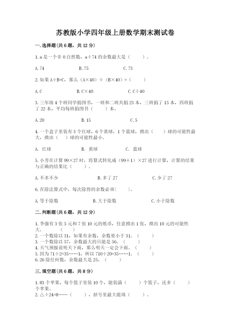 苏教版小学四年级上册数学期末测试卷含答案（巩固）.docx