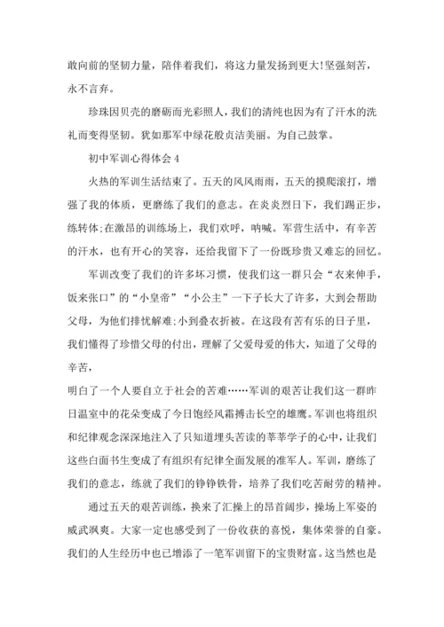 初中新生军训心得体会范文5篇（三）.docx