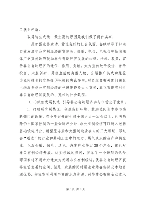 在全市发展非公有制经济工作暨表彰大会上的讲话.docx