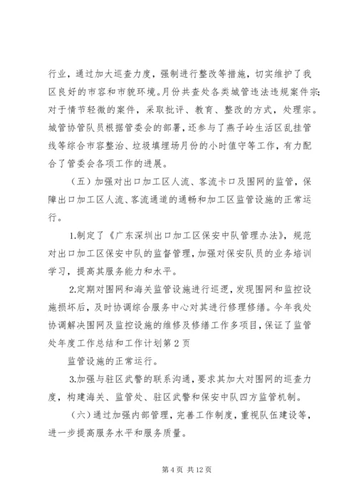 监管处年度工作总结和工作计划 (5).docx