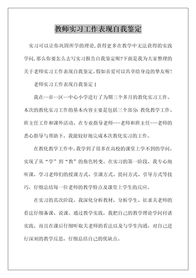 教师实习工作表现自我鉴定