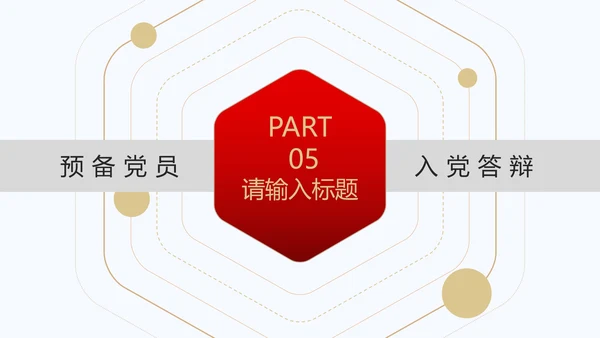 红色党政风永远跟党走入党答辩PPT模板