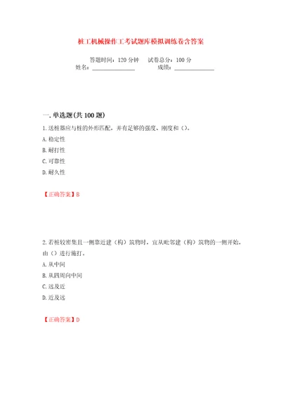 桩工机械操作工考试题库模拟训练卷含答案54