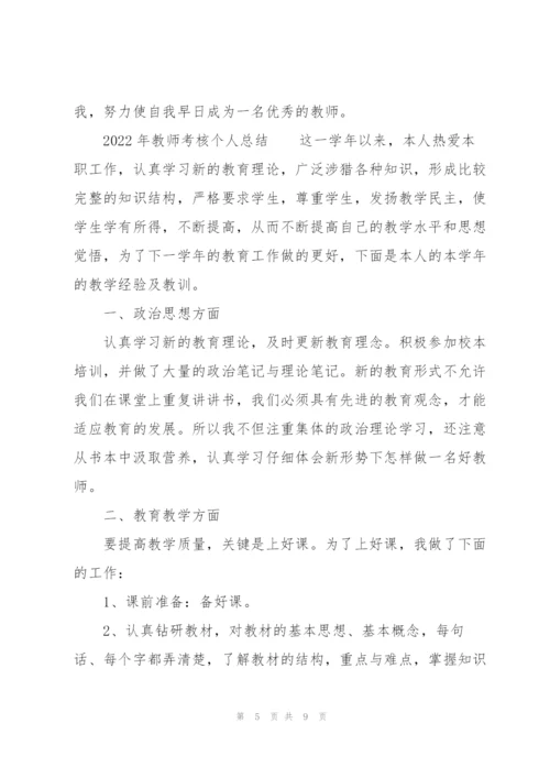 2022年教师考核个人总结.docx