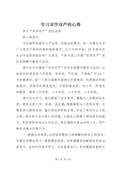 学习双学双严的心得.docx