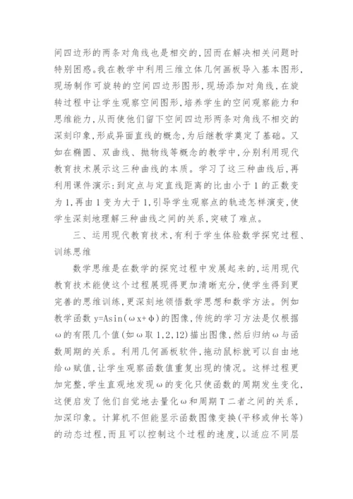 数学现代教育技术研究论文.docx