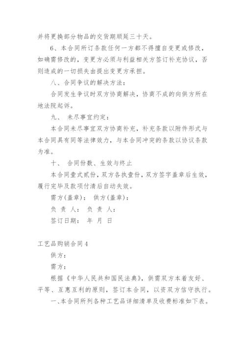 工艺品购销合同_2.docx