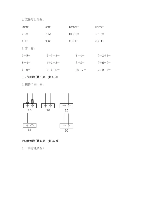 小学一年级上册数学期末测试卷含完整答案【精选题】.docx