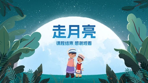 部编版四年级上册《走月亮》