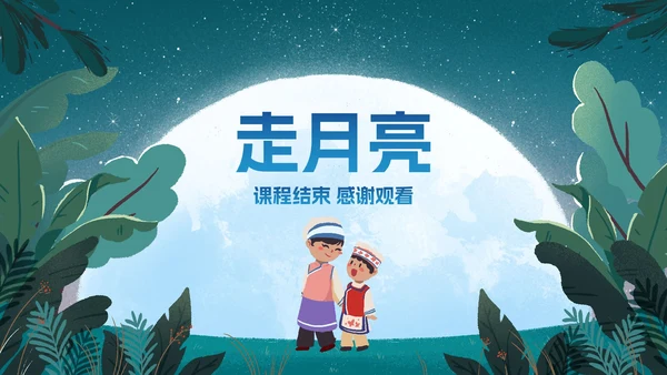 部编版四年级上册《走月亮》