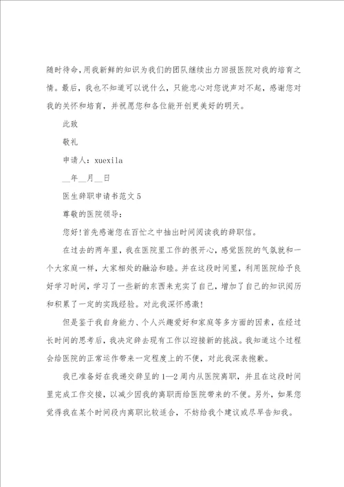 2023最新版医生辞职申请书