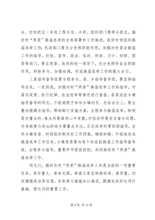 县长在全县村民委员会换届选举观摩培训会上的讲话.docx