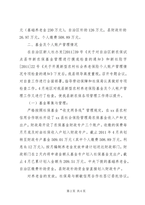 县新农保试点和基金及个人账户管理情况报告.docx