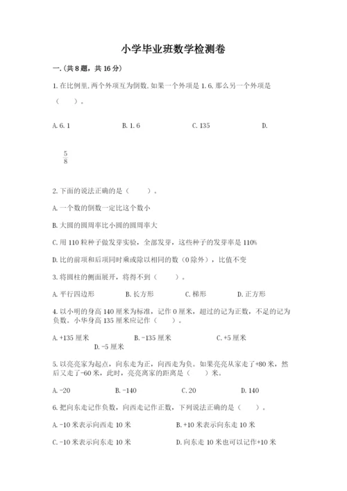 小学毕业班数学检测卷及完整答案【夺冠系列】.docx