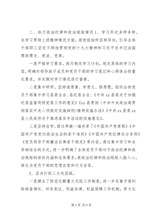 局党组执行政治纪律和政治规矩情况自查自纠报告.docx