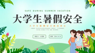 绿色水彩小清新大学生暑假安全安全教育PPT