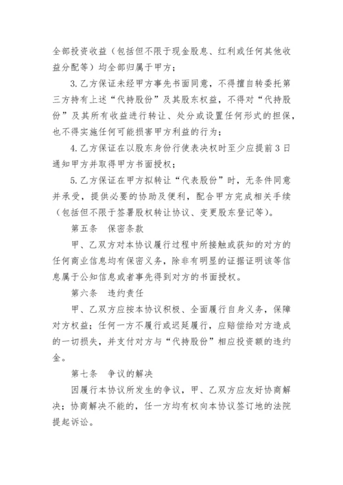 股份代持协议书.docx