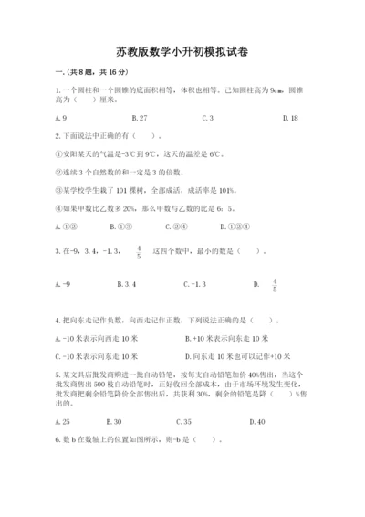 苏教版数学小升初模拟试卷及参考答案（预热题）.docx