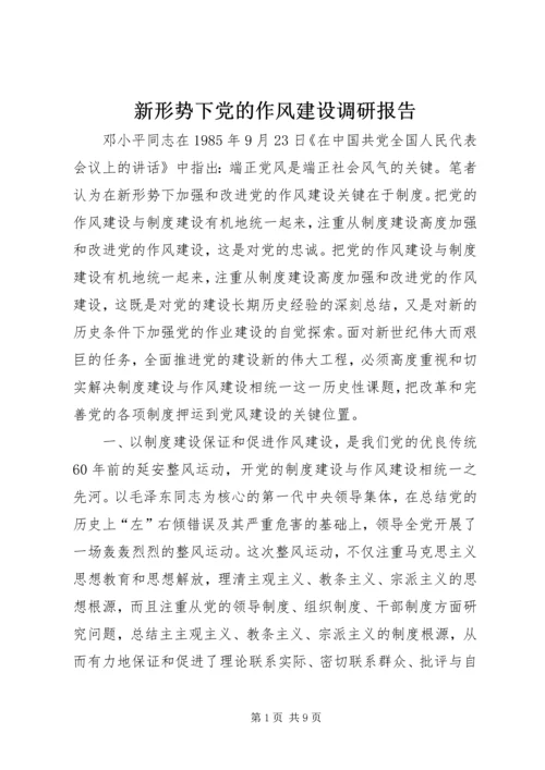 新形势下党的作风建设调研报告.docx