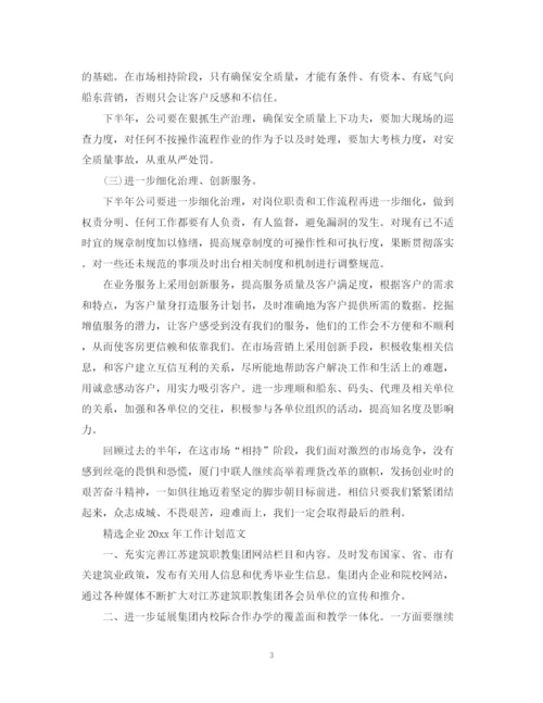 精编之精选企业年工作计划范文.docx