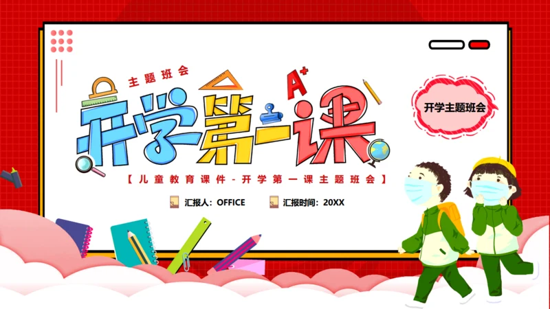 开学第一课红色儿童教育班会课件通用PPT模板