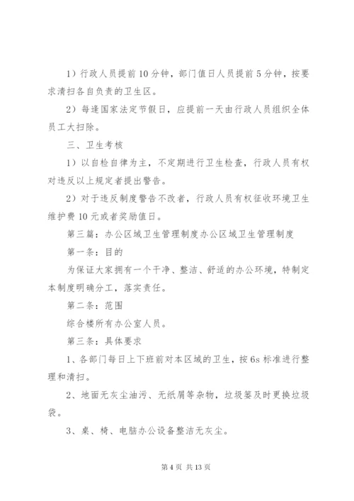 办公、生活区卫生管理制度.docx