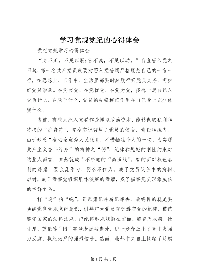 学习党规党纪的心得体会_1.docx