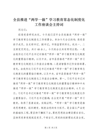 全县推进“两学一做”学习教育常态化制度化工作座谈会主持词.docx