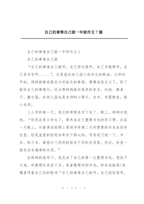 自己的事情自己做一年级作文7篇.docx