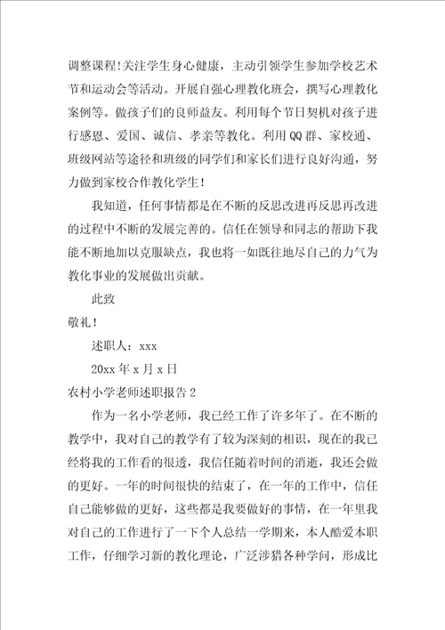 农村小学教师述职报告4篇