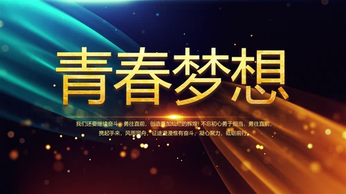 开场视频片头大气梦幻毕业典礼PPT动态模板