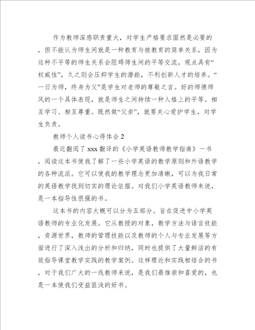 教师个人读书心得体会