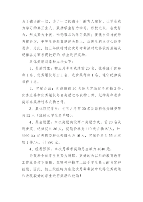 初三月考优秀学生奖励方案.docx