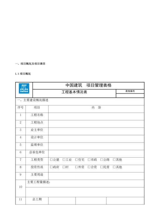 建筑有限公司项目实施计划书.docx