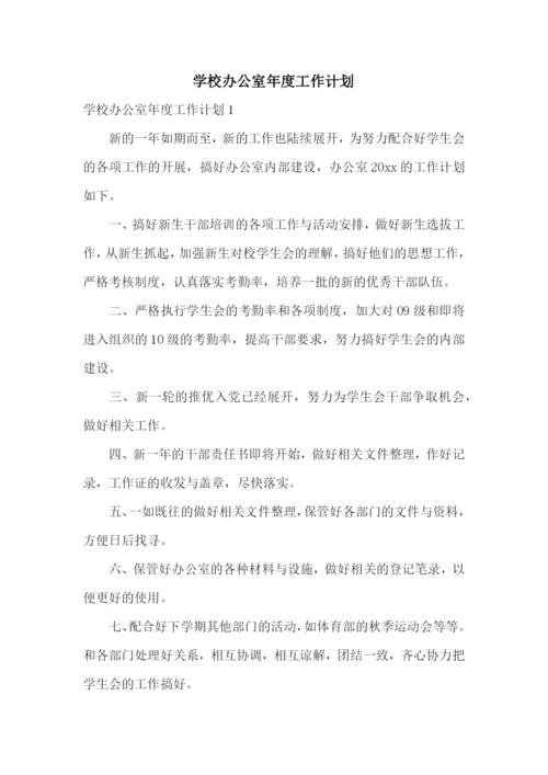 学校办公室年度工作计划.docx