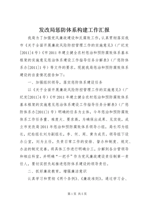 发改局惩防体系构建工作汇报.docx