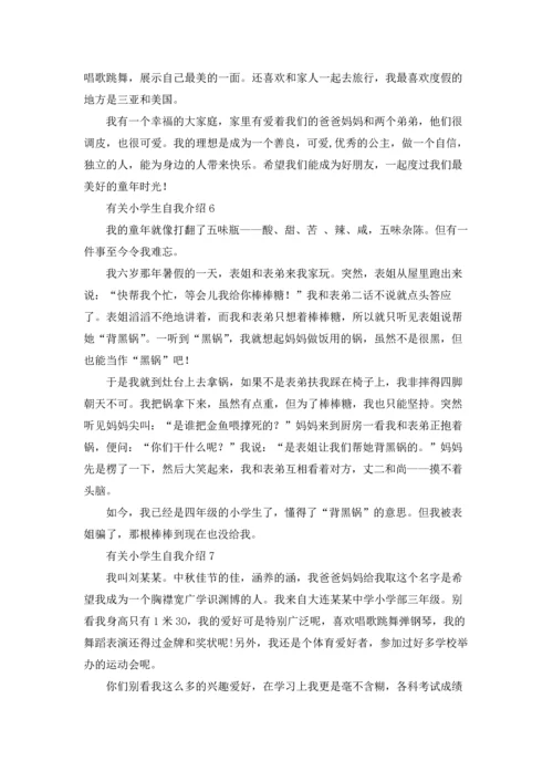 有关小学生自我介绍.docx