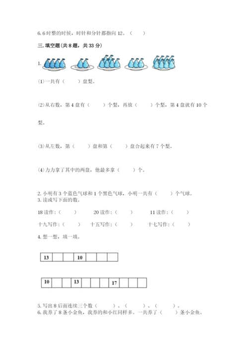 人教版一年级上册数学期末测试卷附答案（名师推荐）.docx