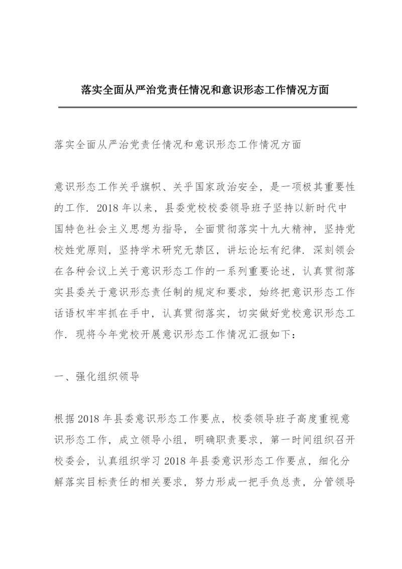 落实全面从严治党责任情况和意识形态工作情况方面.docx