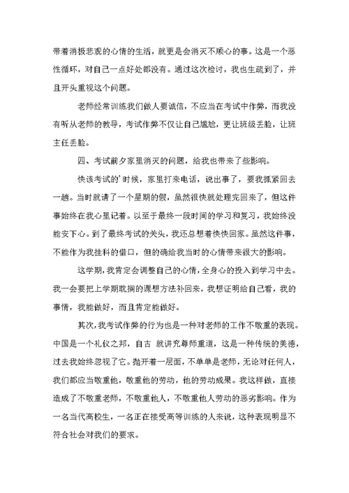 关于考试挂科的检讨书范文