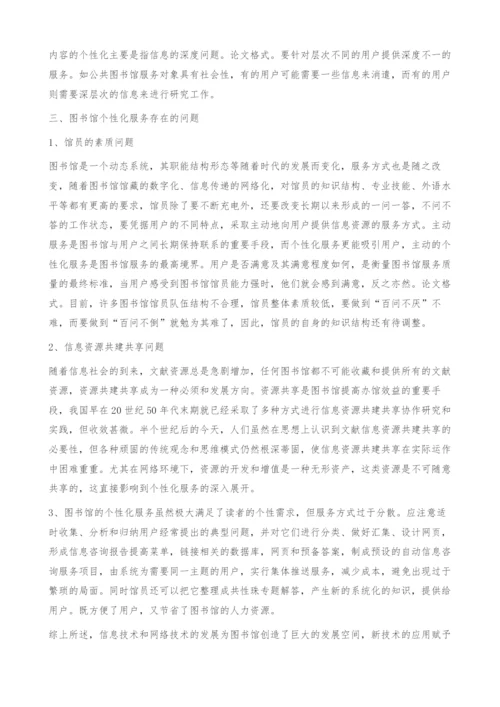 试论图书馆的个性化服务.docx