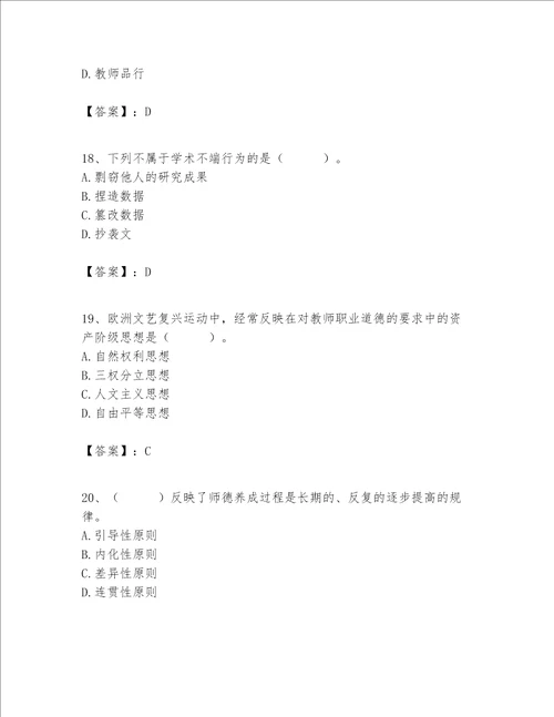 高校教师职业道德素养题库重点