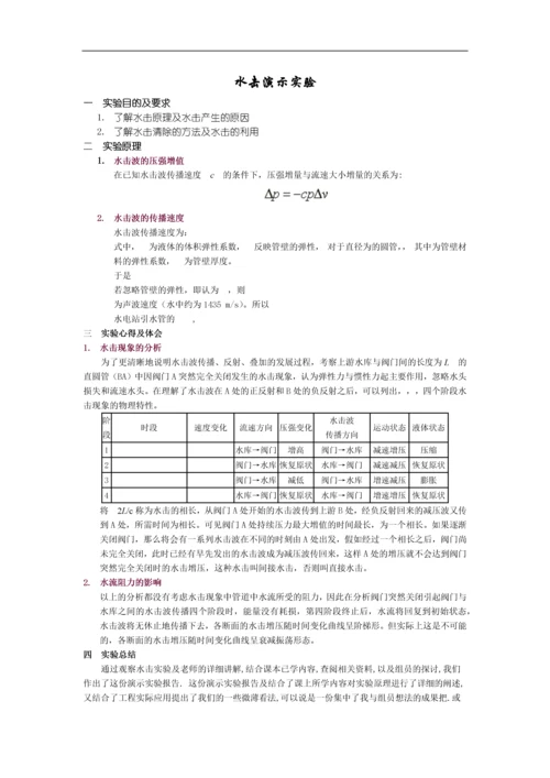 管道水击演示实验.docx