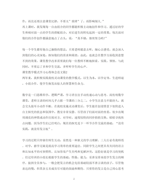 精编课堂教学模式学习心得体会范文.docx