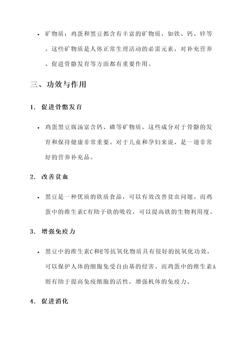 鸡蛋黑豆腐汤的功效与作用