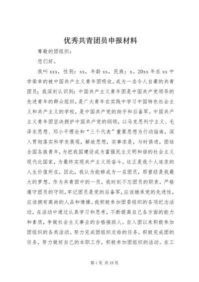 优秀共青团员申报材料 (10).docx