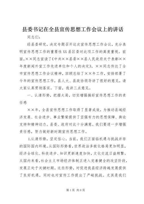 县委书记在全县宣传思想工作会议上的讲话.docx